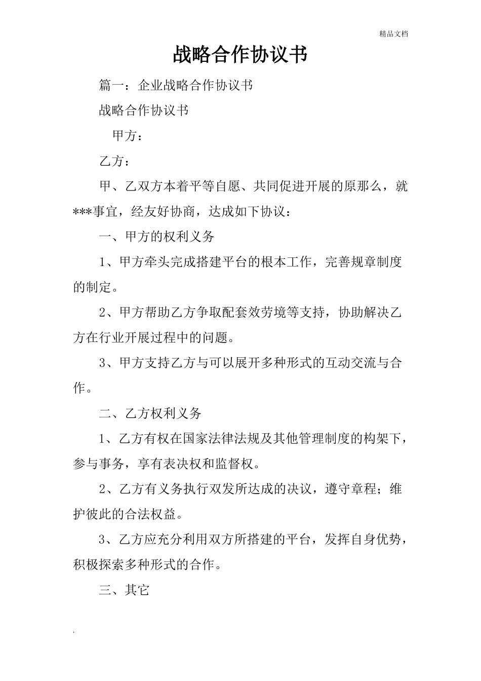 战略合作协议书模版_第1页