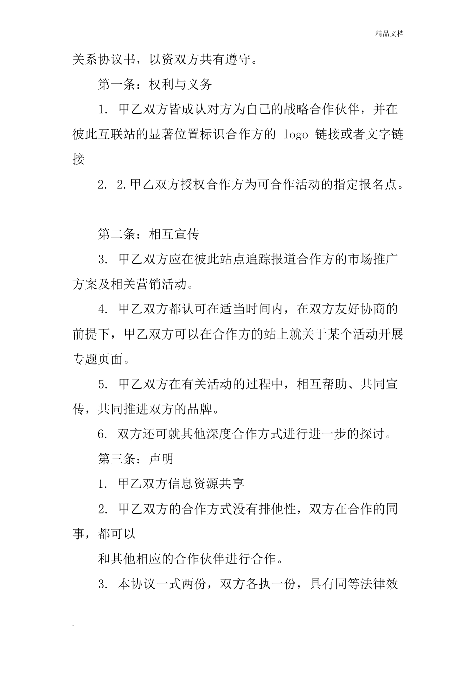 战略合作协议书模版_第3页