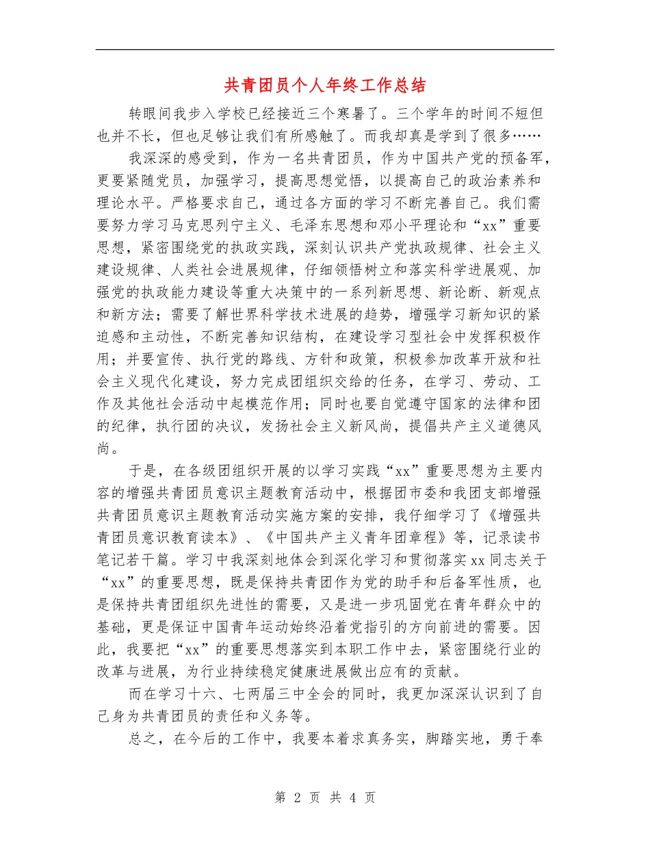 共青团员个人年终工作总结_第2页