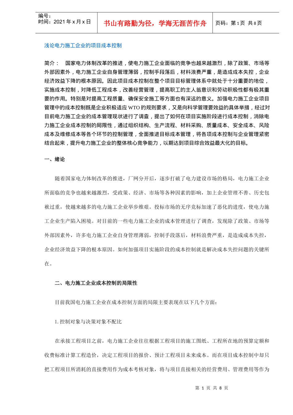 浅论电力施工企业的项目成本控制_第1页