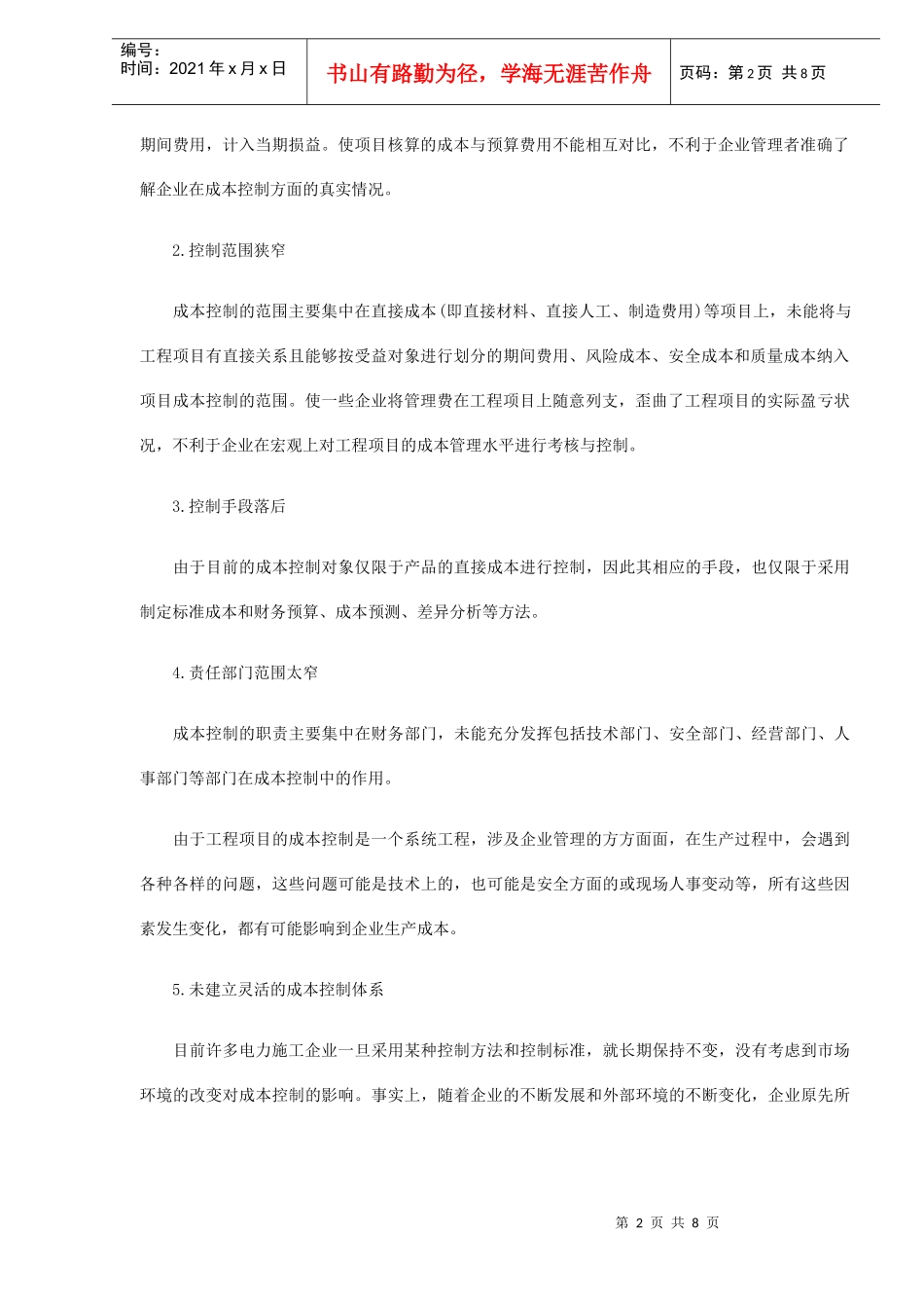 浅论电力施工企业的项目成本控制_第2页