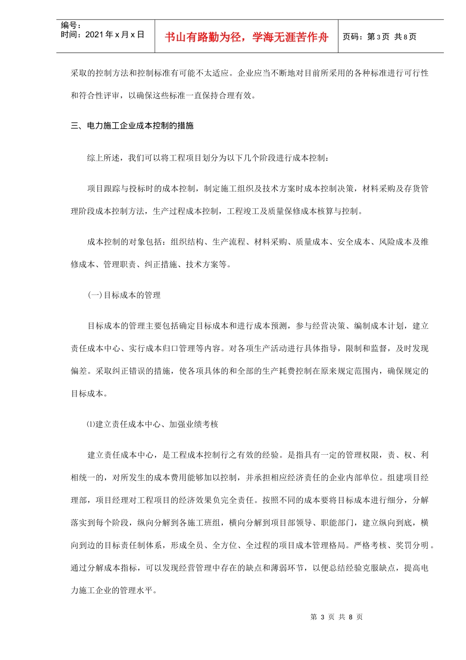 浅论电力施工企业的项目成本控制_第3页
