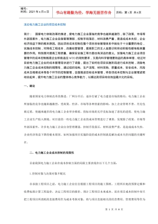 浅论电力施工企业的项目成本控制