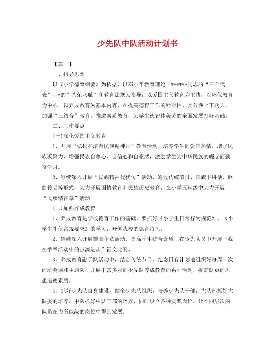 少先队中队活动计划书 _第1页