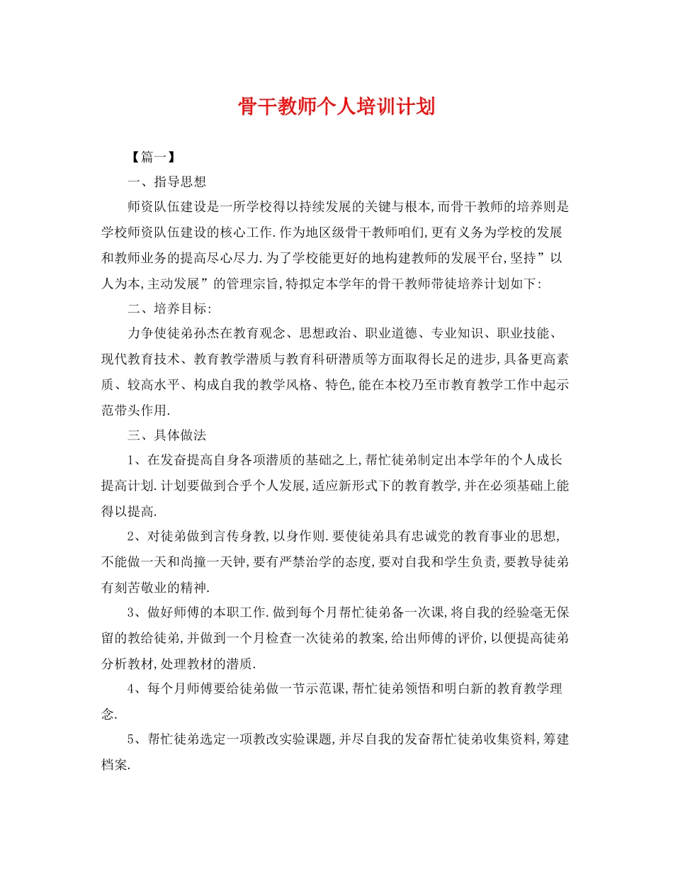 骨干教师个人培训计划 _第1页