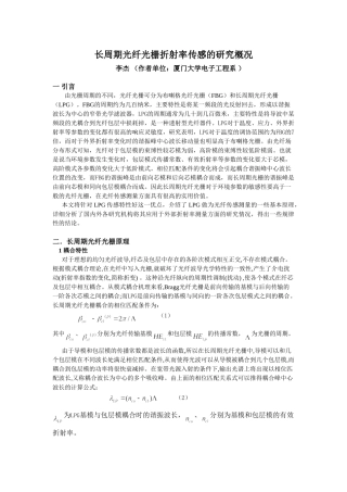 长周期光纤光栅折射率传感的研究概况