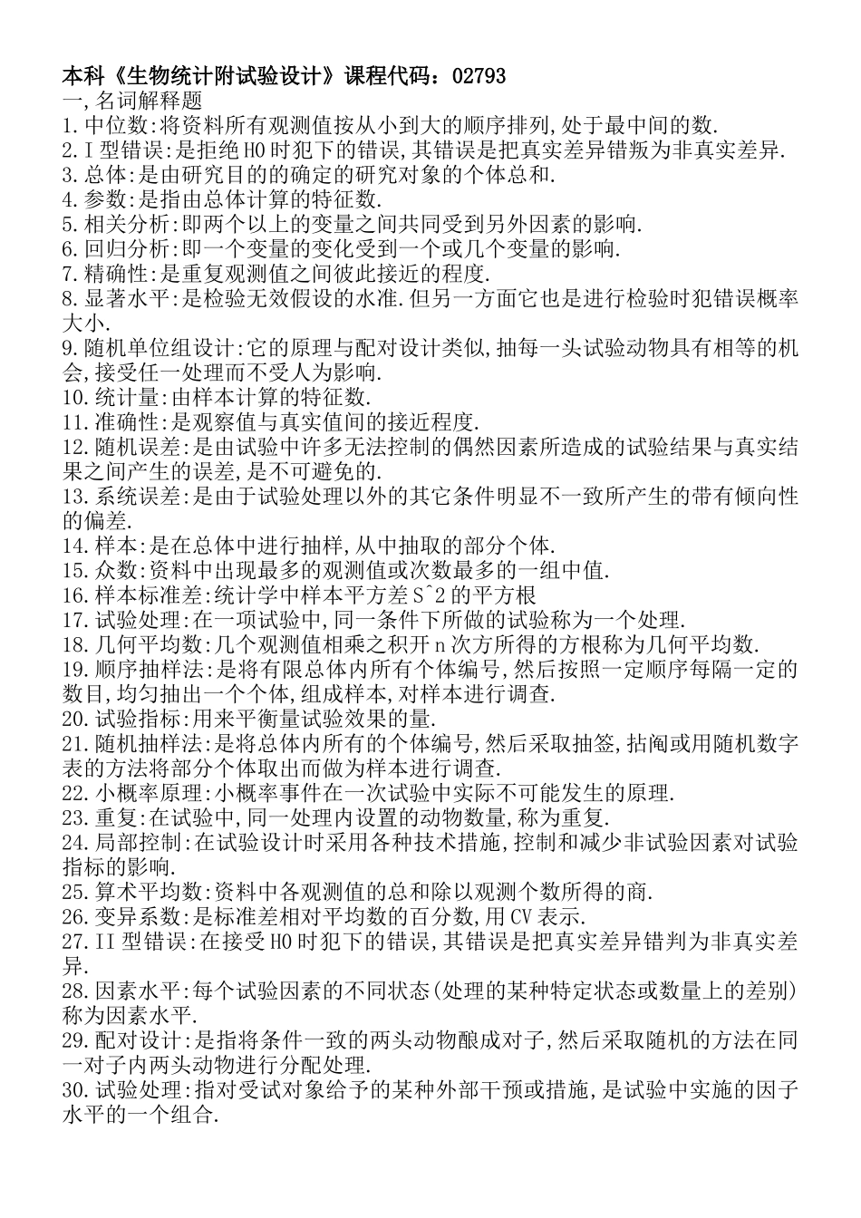 本科《生物统计附实验设计》2793_第1页