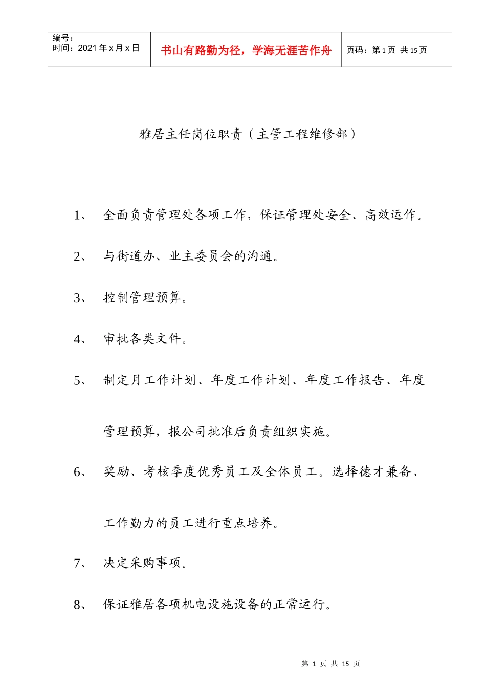 物业管理处人员的岗位职责_第1页