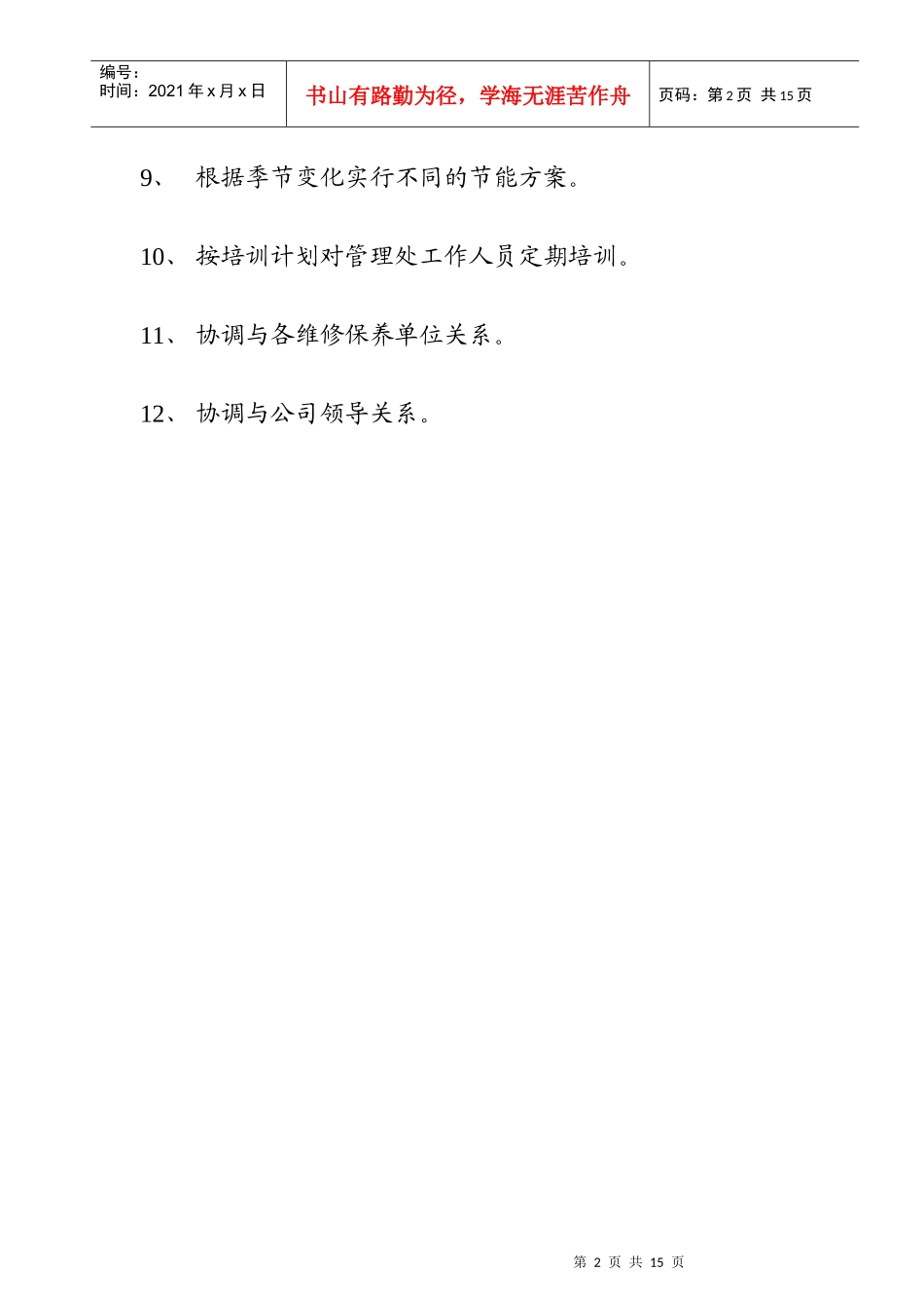 物业管理处人员的岗位职责_第2页