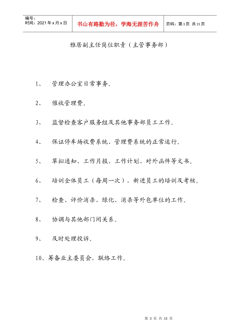 物业管理处人员的岗位职责_第3页