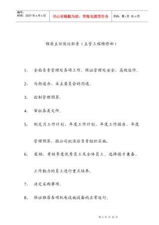 物业管理处人员的岗位职责