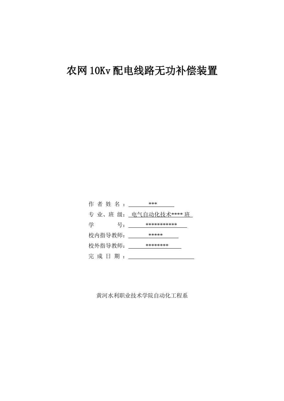 毕业论文之农网10Kv配电线路无功补偿装置_第2页