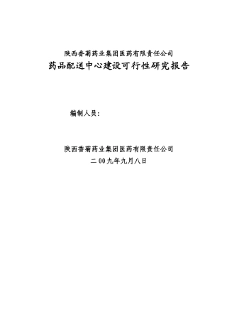 某药品公司项目管理方案书