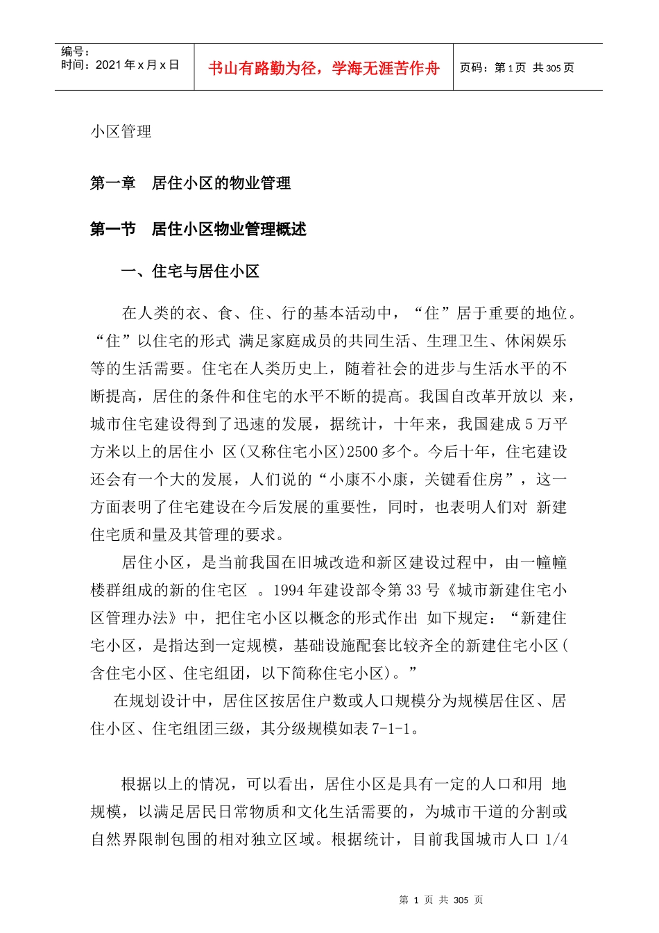 某居住小区物业管理方案(doc 290页)_第1页