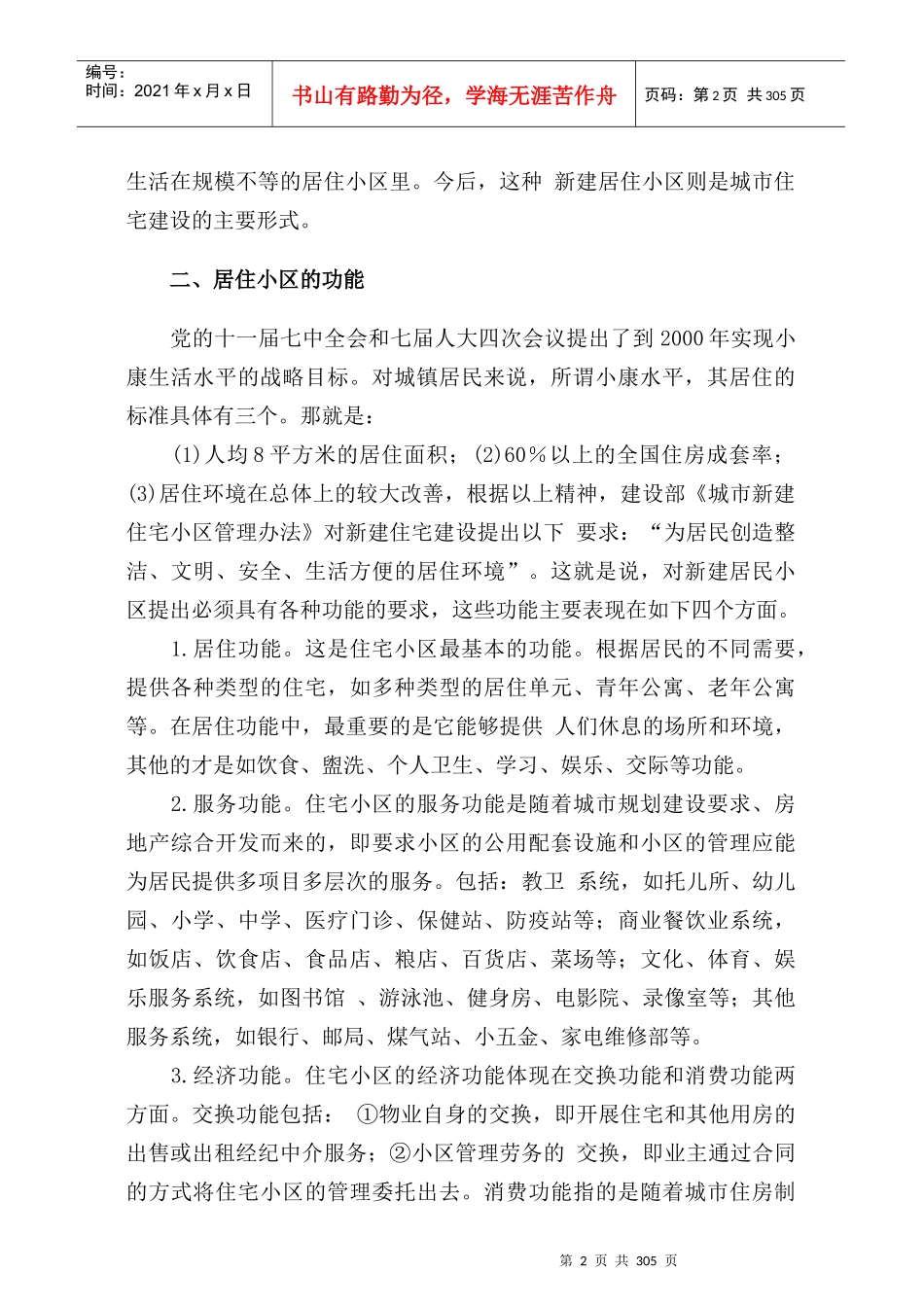 某居住小区物业管理方案(doc 290页)_第2页