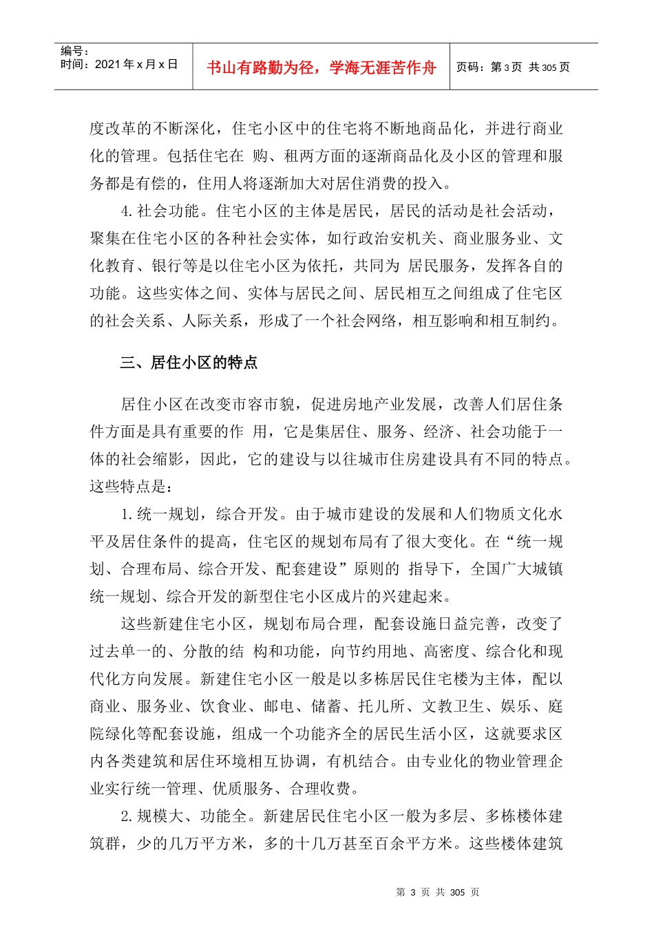 某居住小区物业管理方案(doc 290页)_第3页