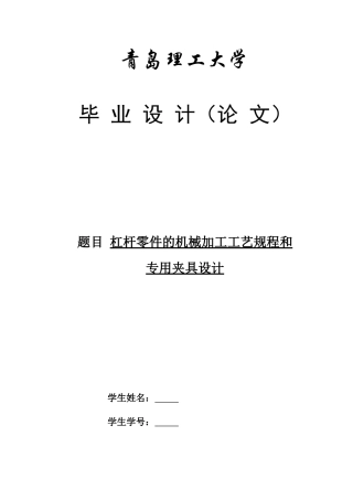 杠杆零件的机械加工工艺规程和夹具设计概述