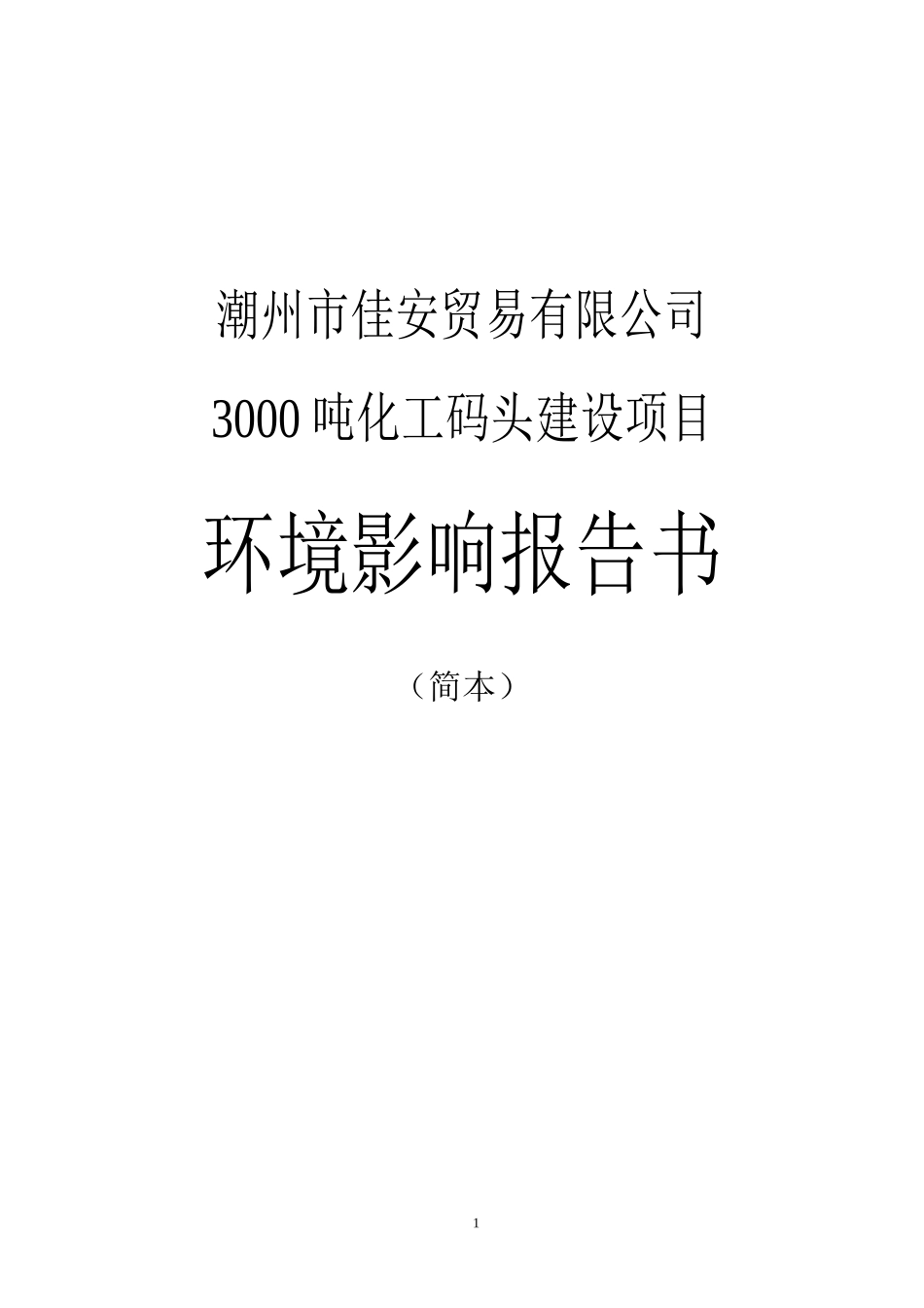 潮州市佳安贸易有限公司3000吨化工码头建设项目80页_第1页