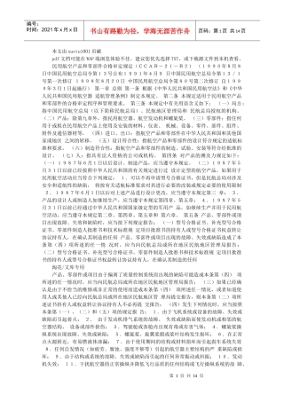 民用航空产品和零部件合格审定规定(CCAR-21-R2)