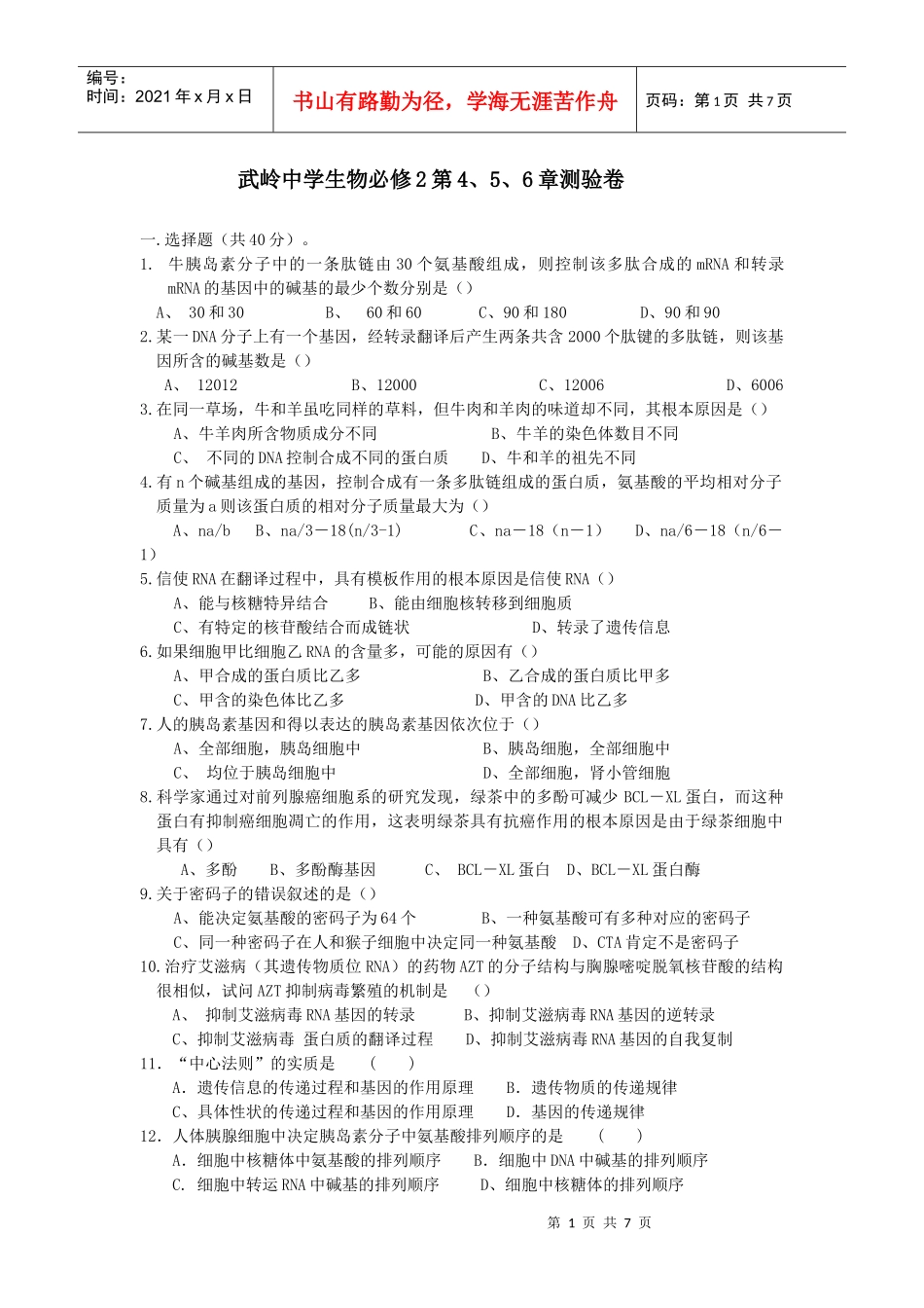 武岭中学生物必修2第5~6章测验_第1页