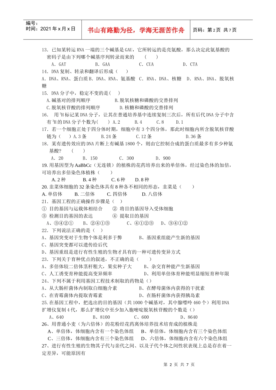 武岭中学生物必修2第5~6章测验_第2页