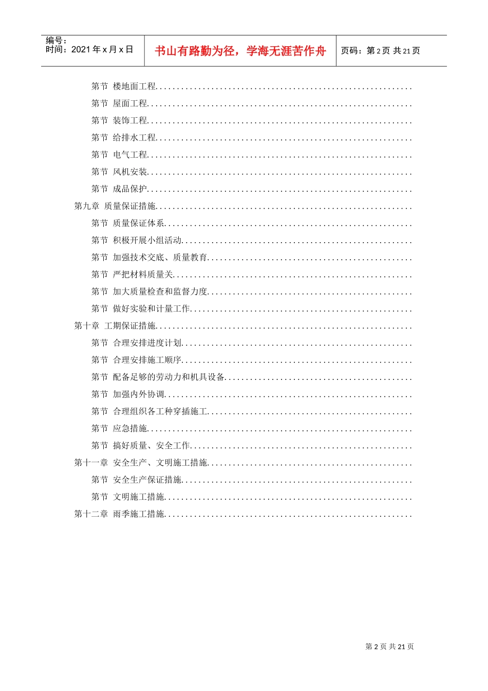 浙江某国家粮库及其附属工程施工组织设计(DOC21页)_第2页
