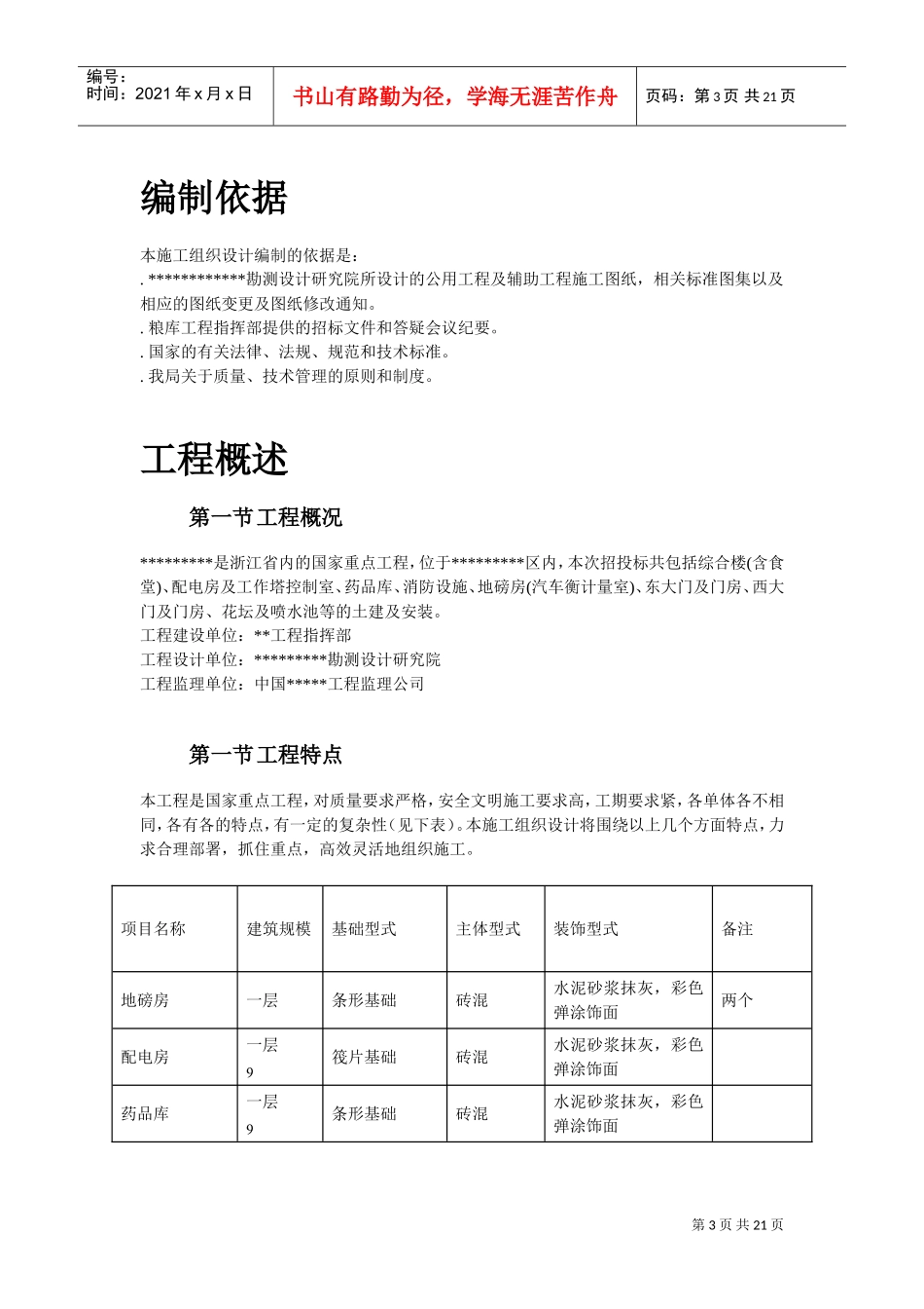 浙江某国家粮库及其附属工程施工组织设计(DOC21页)_第3页