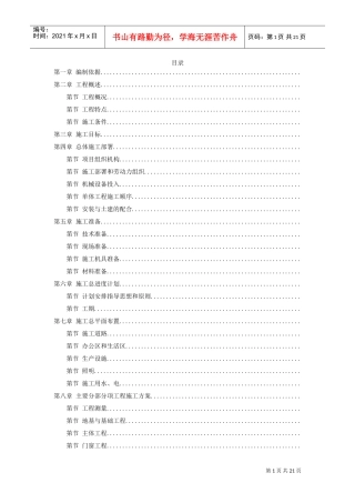 浙江某国家粮库及其附属工程施工组织设计(DOC21页)
