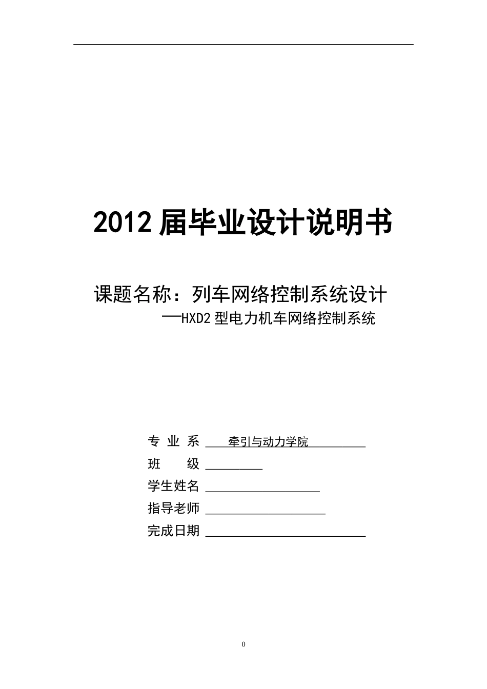 毕业设计列车网络控制系统设计—HXD2型电力机车网络_第1页