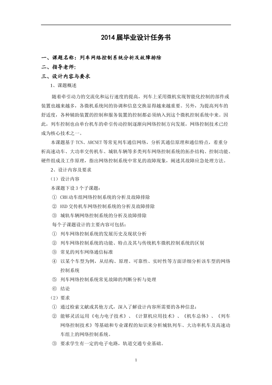 毕业设计列车网络控制系统设计—HXD2型电力机车网络_第2页