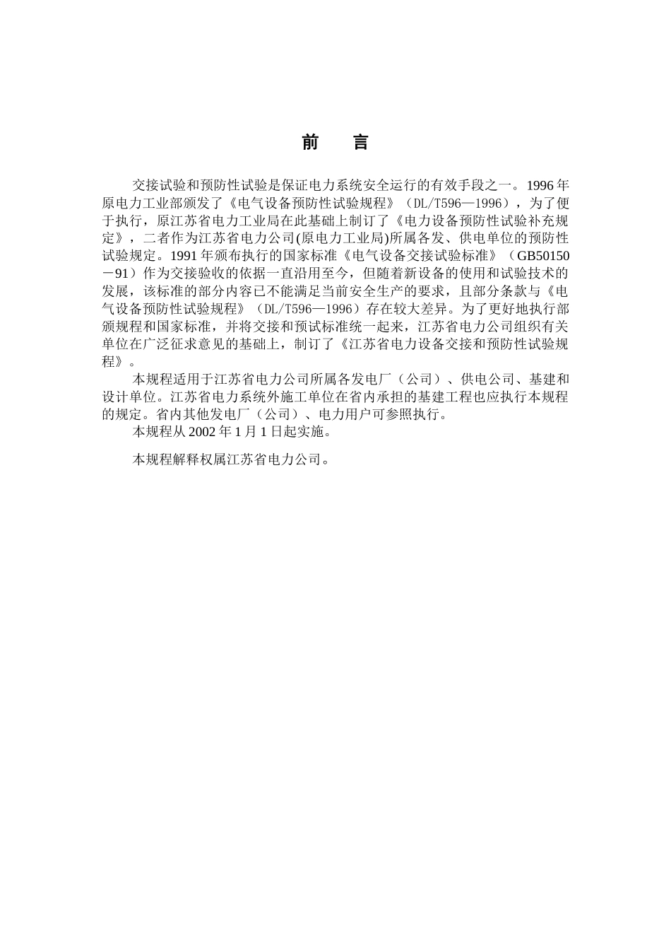 江苏省电力设备预防性试验规程_第2页