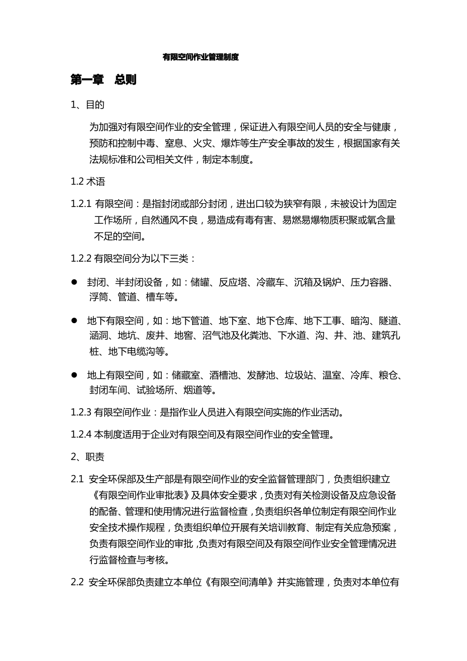 有限空间作业管理制度_第1页