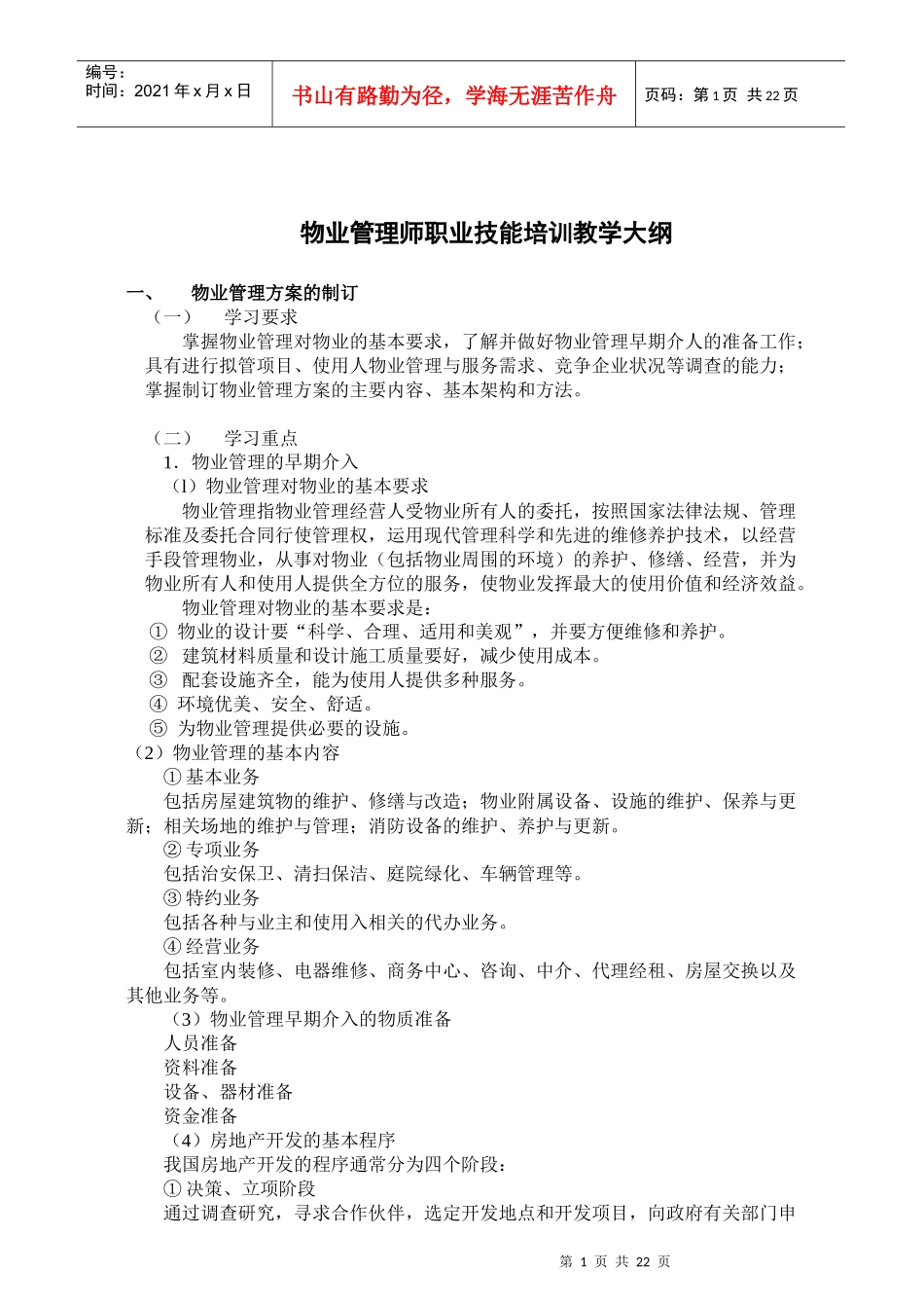 物业管理师职业技能培训教学大纲33_第1页