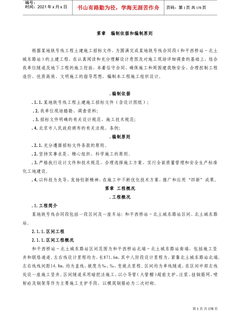 某地铁施工组织设计方案(DOC184页)_第1页