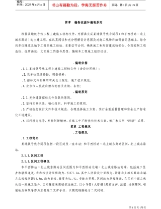 某地铁施工组织设计方案(DOC184页)