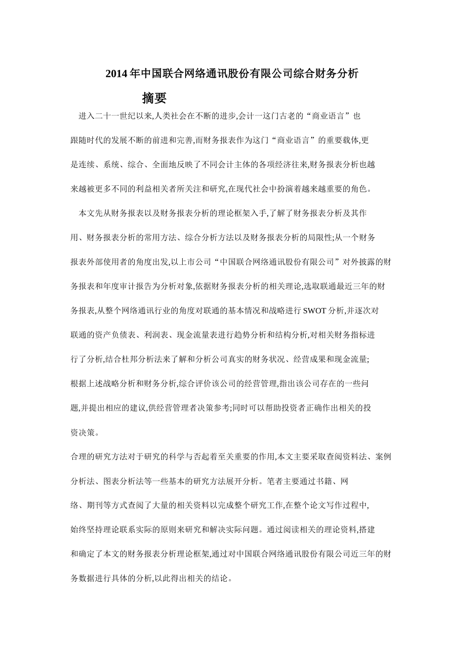 中国联合网络通讯股份有限公司综合财务分析_第1页