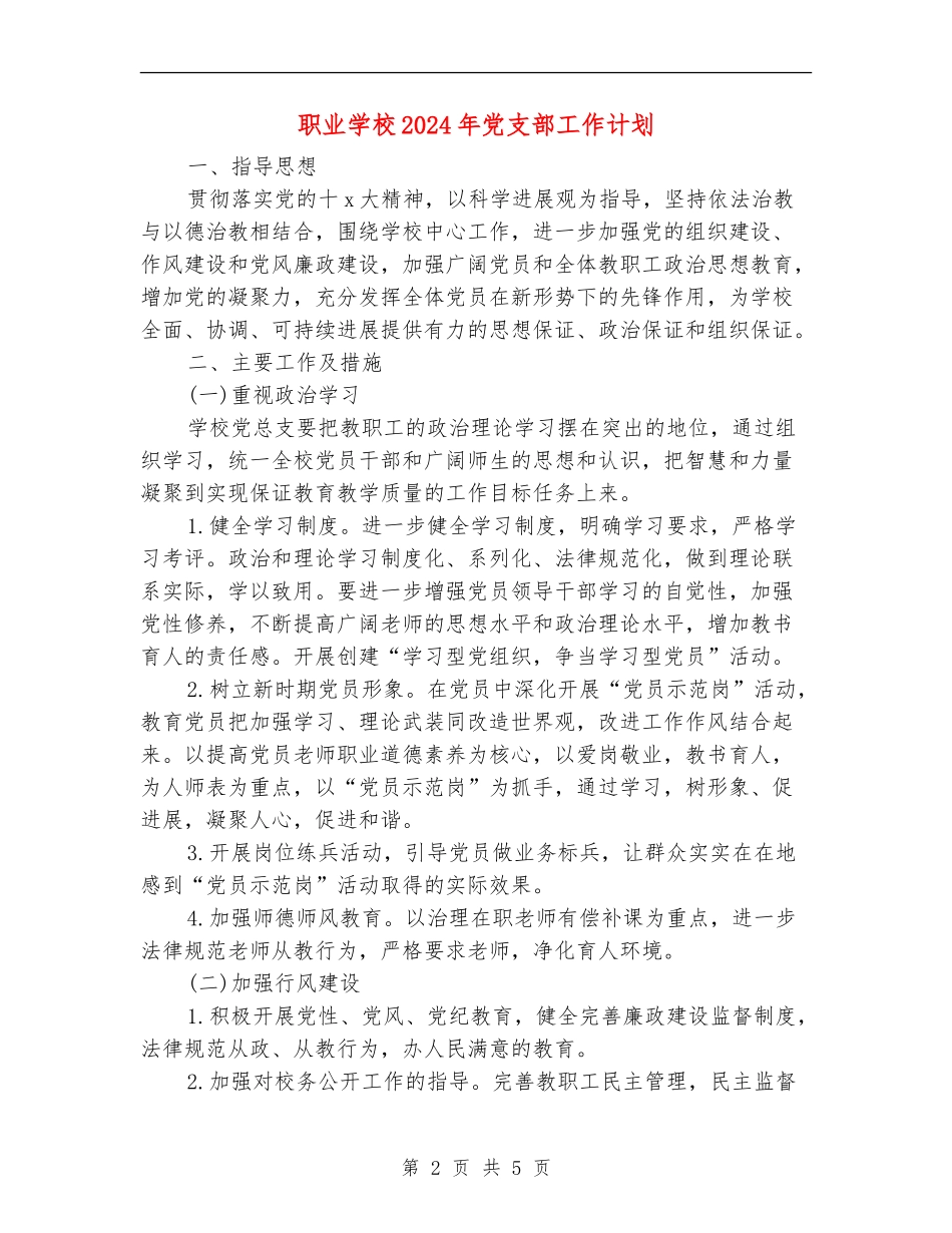 职业学校2024年党支部工作计划_第2页