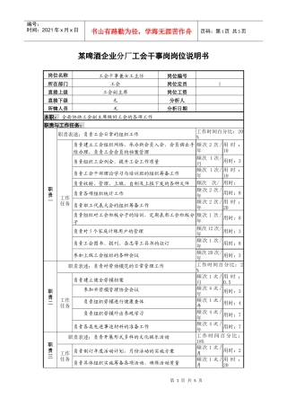 某啤酒企业分厂工会干事岗岗位说明书