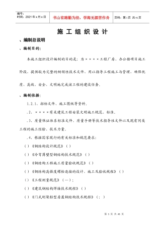 某钢结构工程厂房、办公楼施工组织设计方案