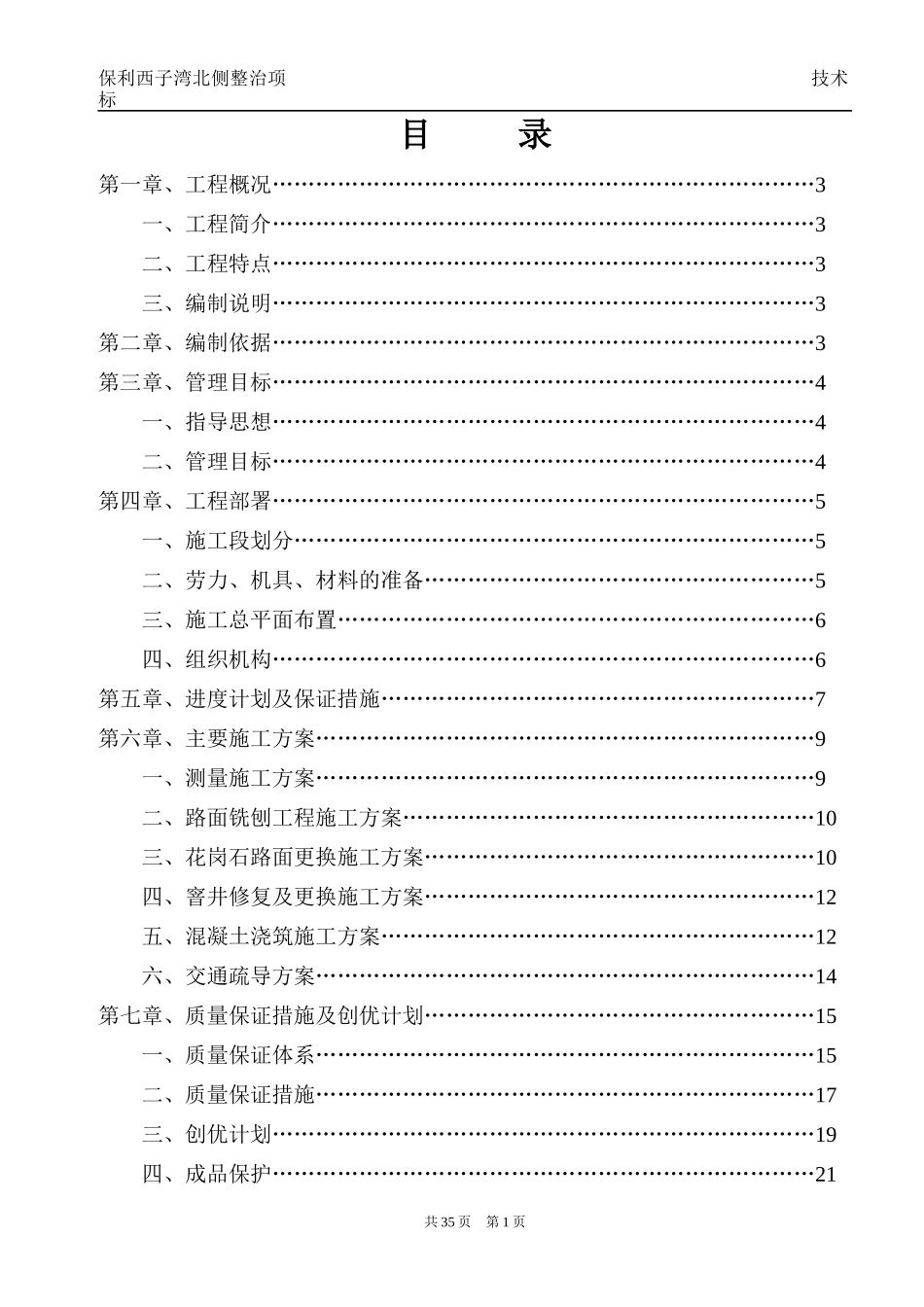 某地产西子湾北整治工程技术标培训资料_第2页