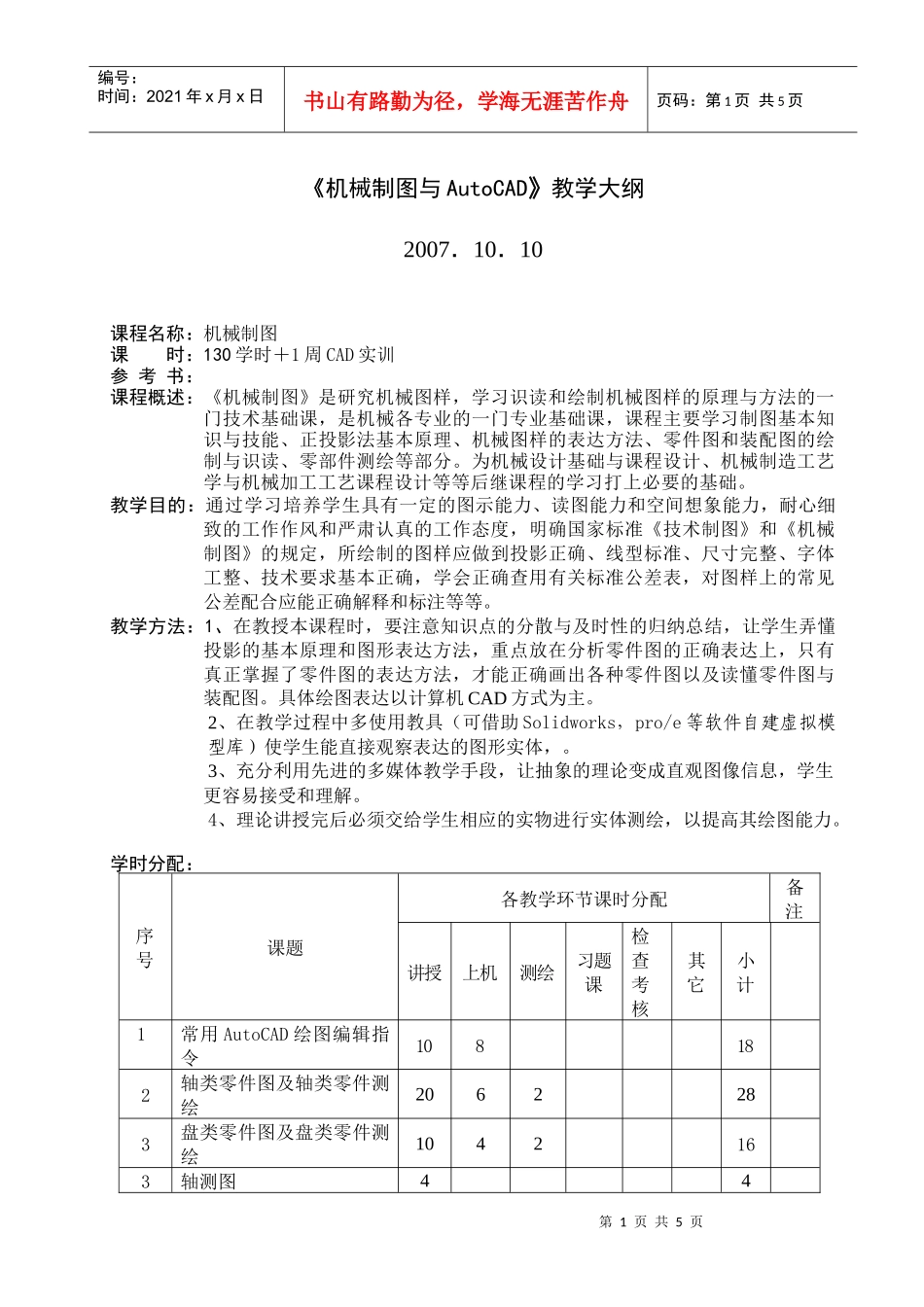 机械制图与AutoCAD教学大纲_第1页