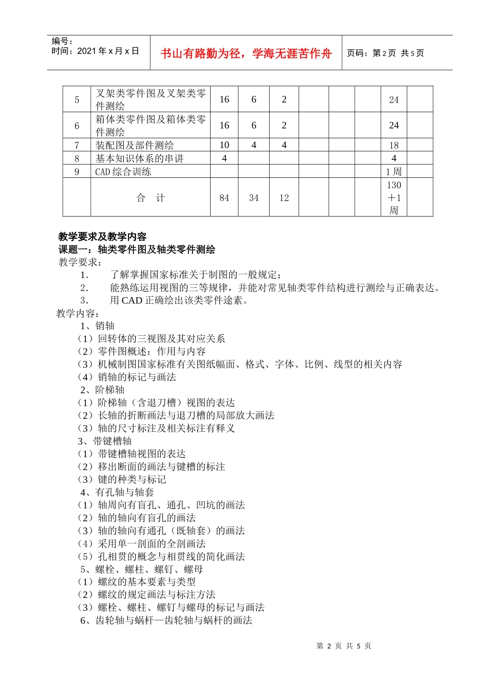 机械制图与AutoCAD教学大纲_第2页