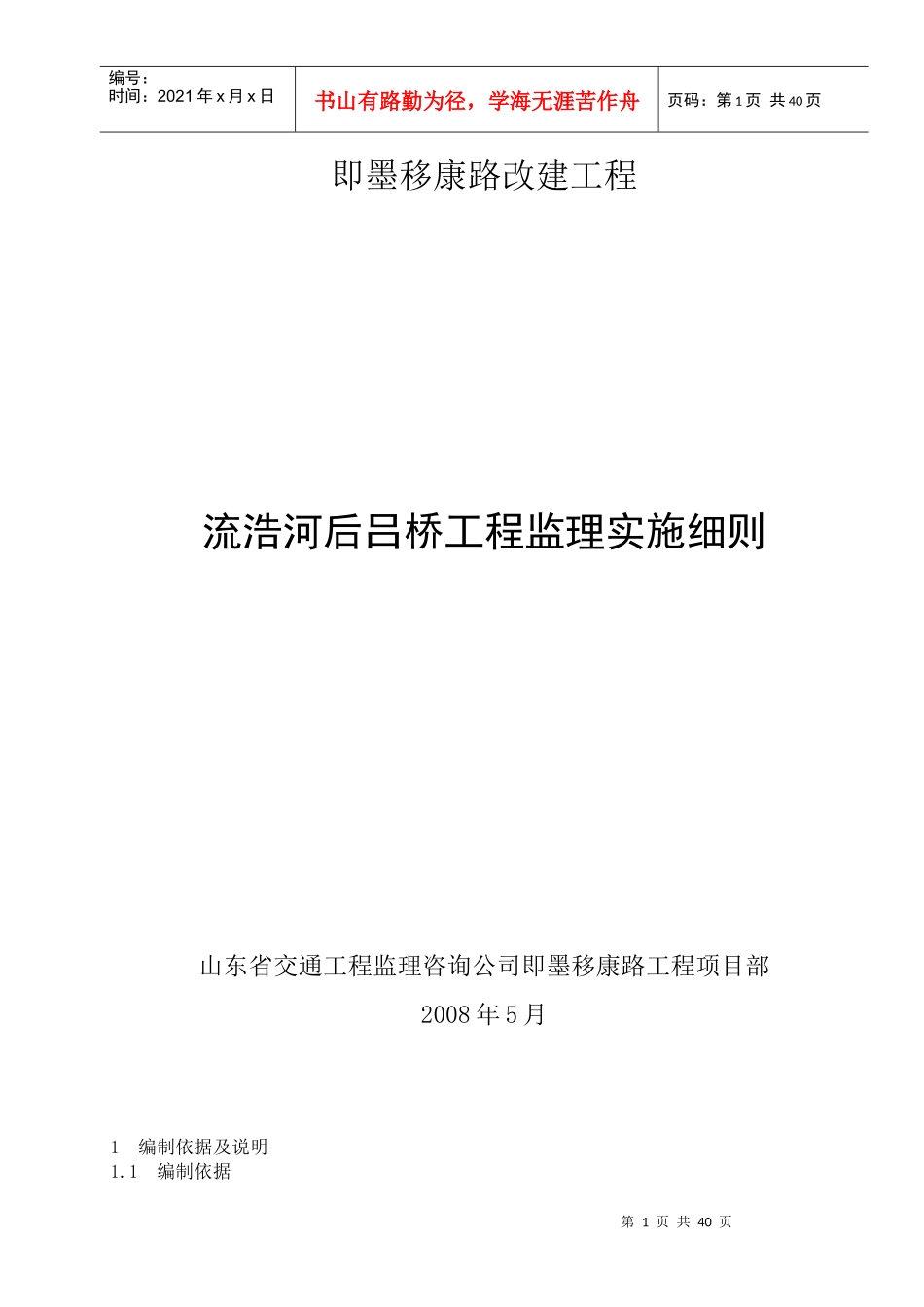 某路改建工程流浩河后吕桥工程监理实施细则_第1页