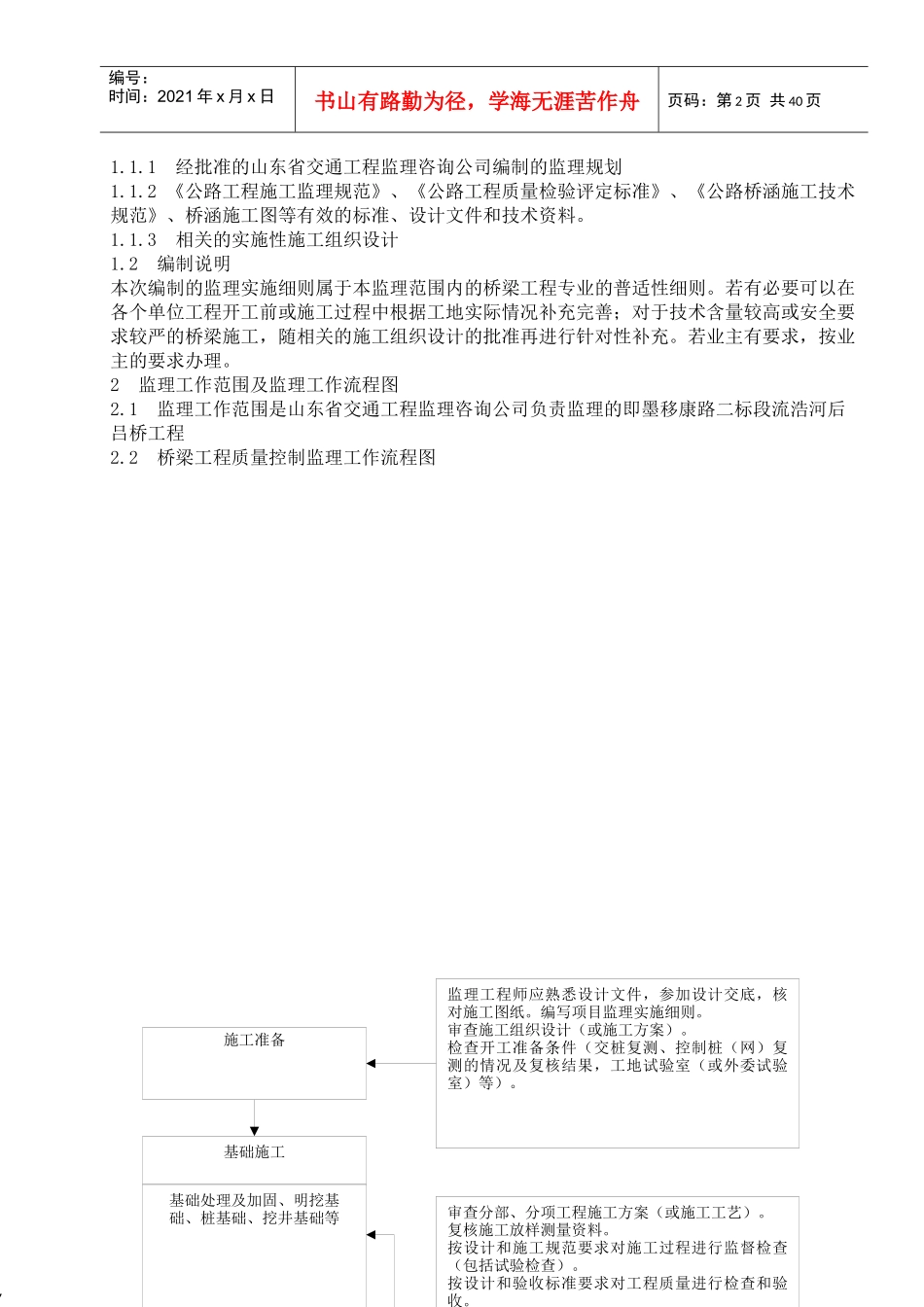 某路改建工程流浩河后吕桥工程监理实施细则_第2页