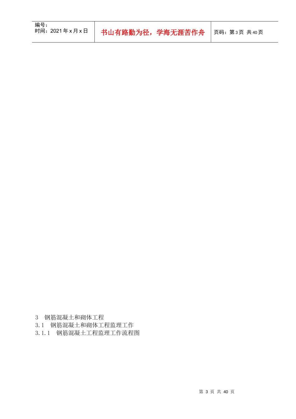 某路改建工程流浩河后吕桥工程监理实施细则_第3页