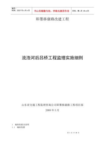 某路改建工程流浩河后吕桥工程监理实施细则