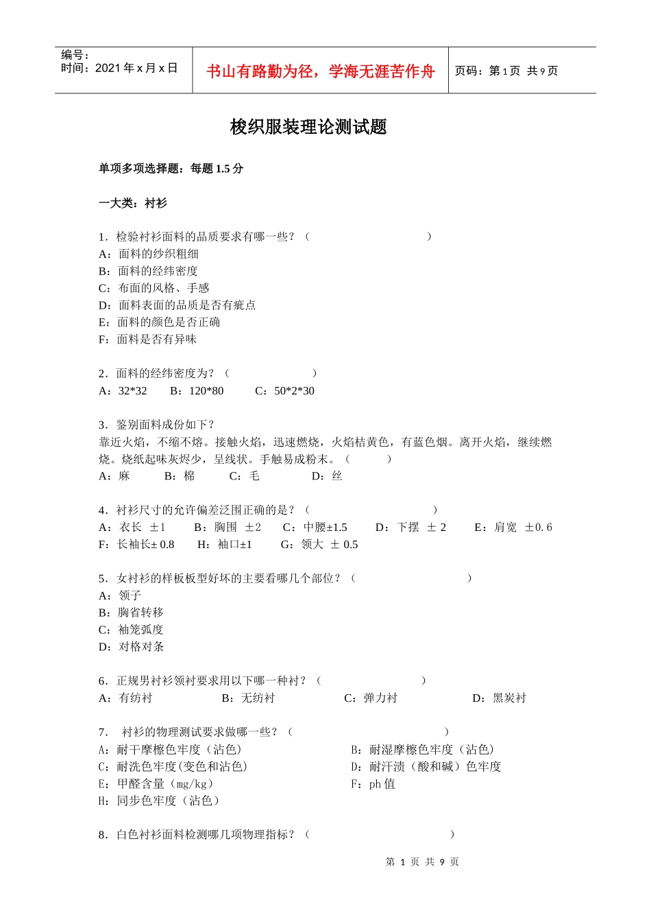 梭织服装理论测试题_第1页