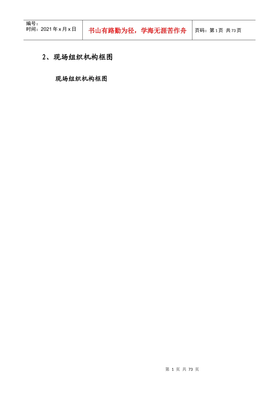 某土地整理工程施工组织设计(DOC 76页)_第1页