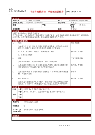 某大型电子公司制造部工装工程师职位说明书