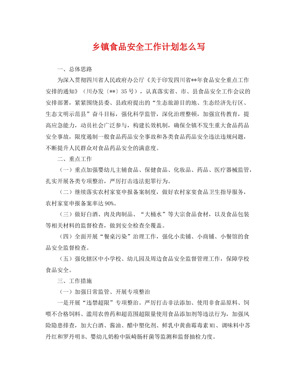 乡镇食品安全工作计划怎么写 _第1页